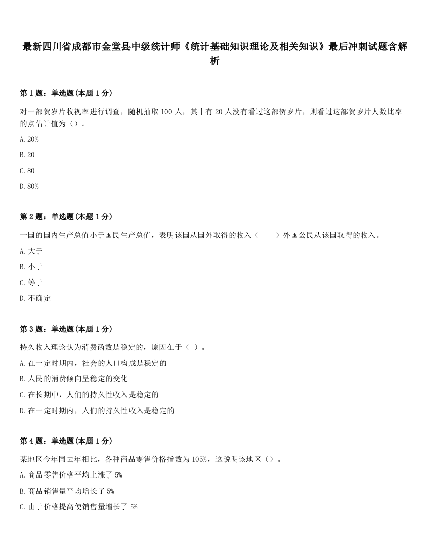 最新四川省成都市金堂县中级统计师《统计基础知识理论及相关知识》最后冲刺试题含解析