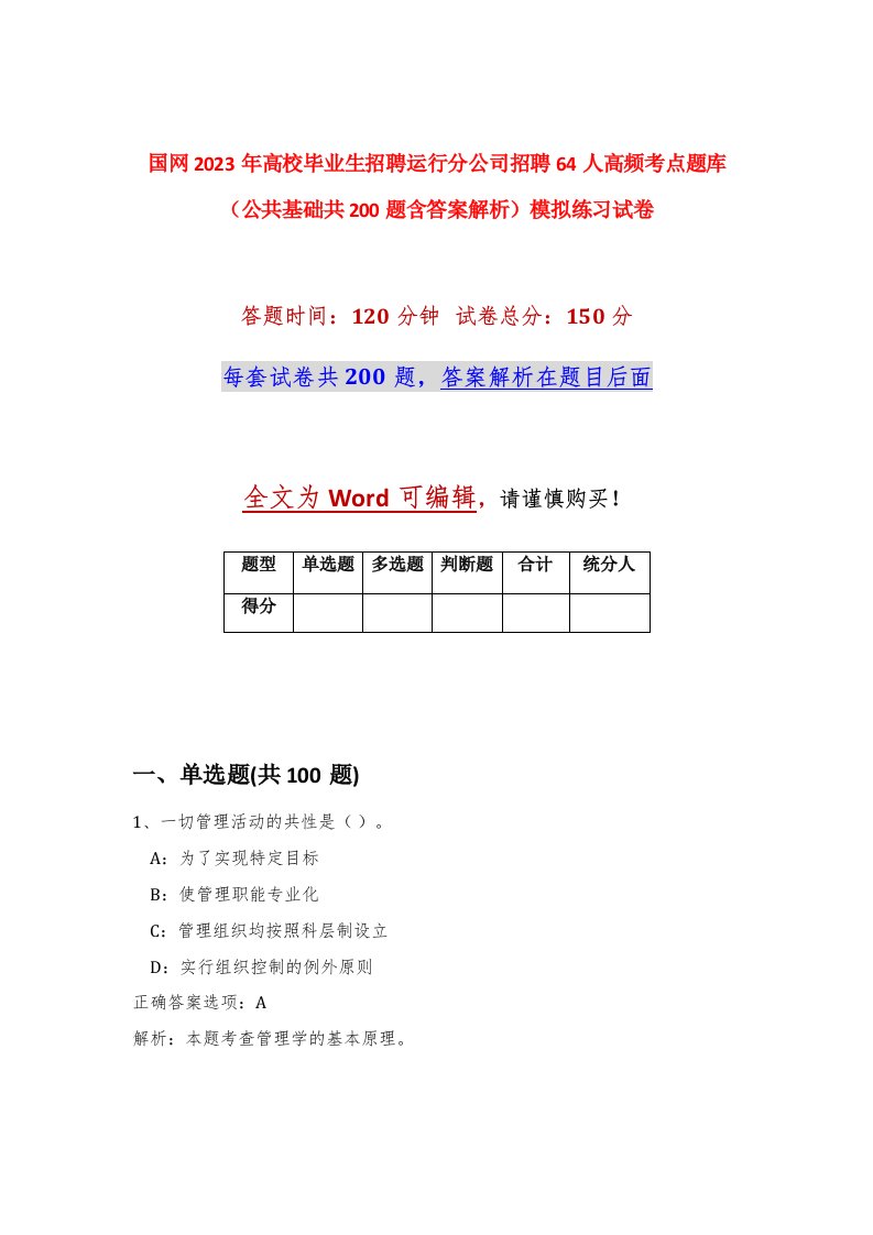 国网2023年高校毕业生招聘运行分公司招聘64人高频考点题库公共基础共200题含答案解析模拟练习试卷