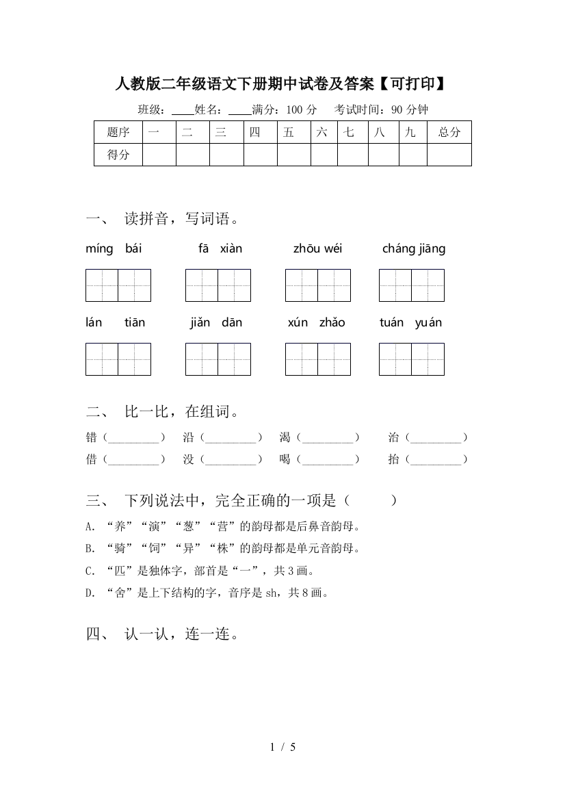 人教版二年级语文下册期中试卷及答案【可打印】