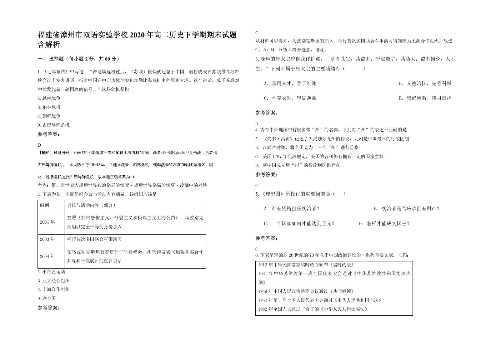 福建省漳州市双语实验学校2020年高二历史下学期期末试题含解析