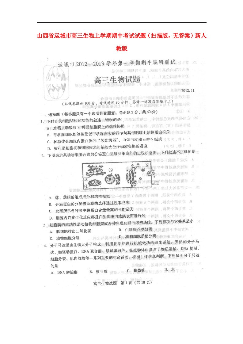 山西省运城市高三生物上学期期中考试试题（扫描版，无答案）新人教版