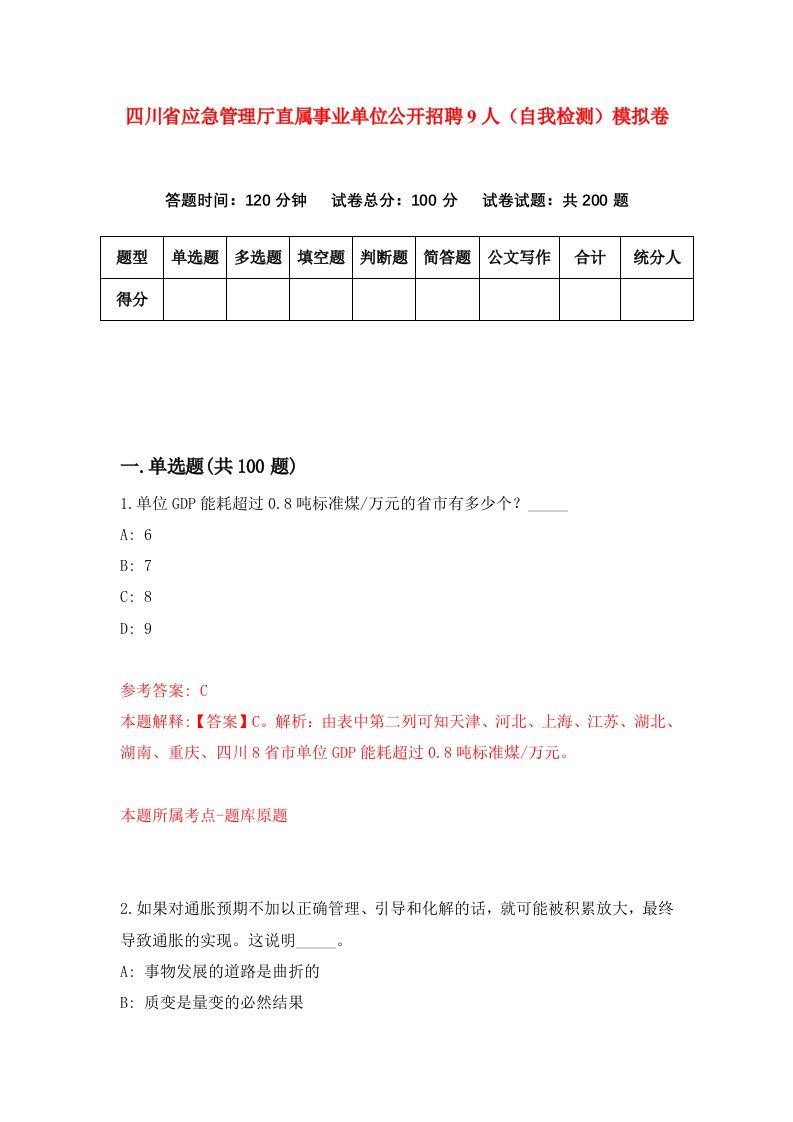 四川省应急管理厅直属事业单位公开招聘9人自我检测模拟卷第5期