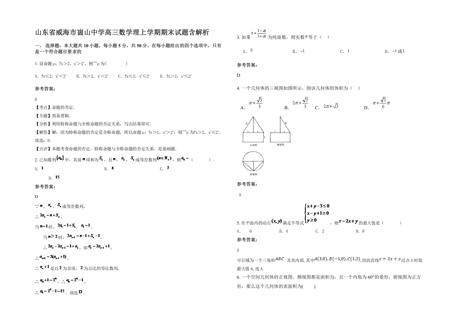 山东省威海市崮山中学高三数学理上学期期末试题含解析