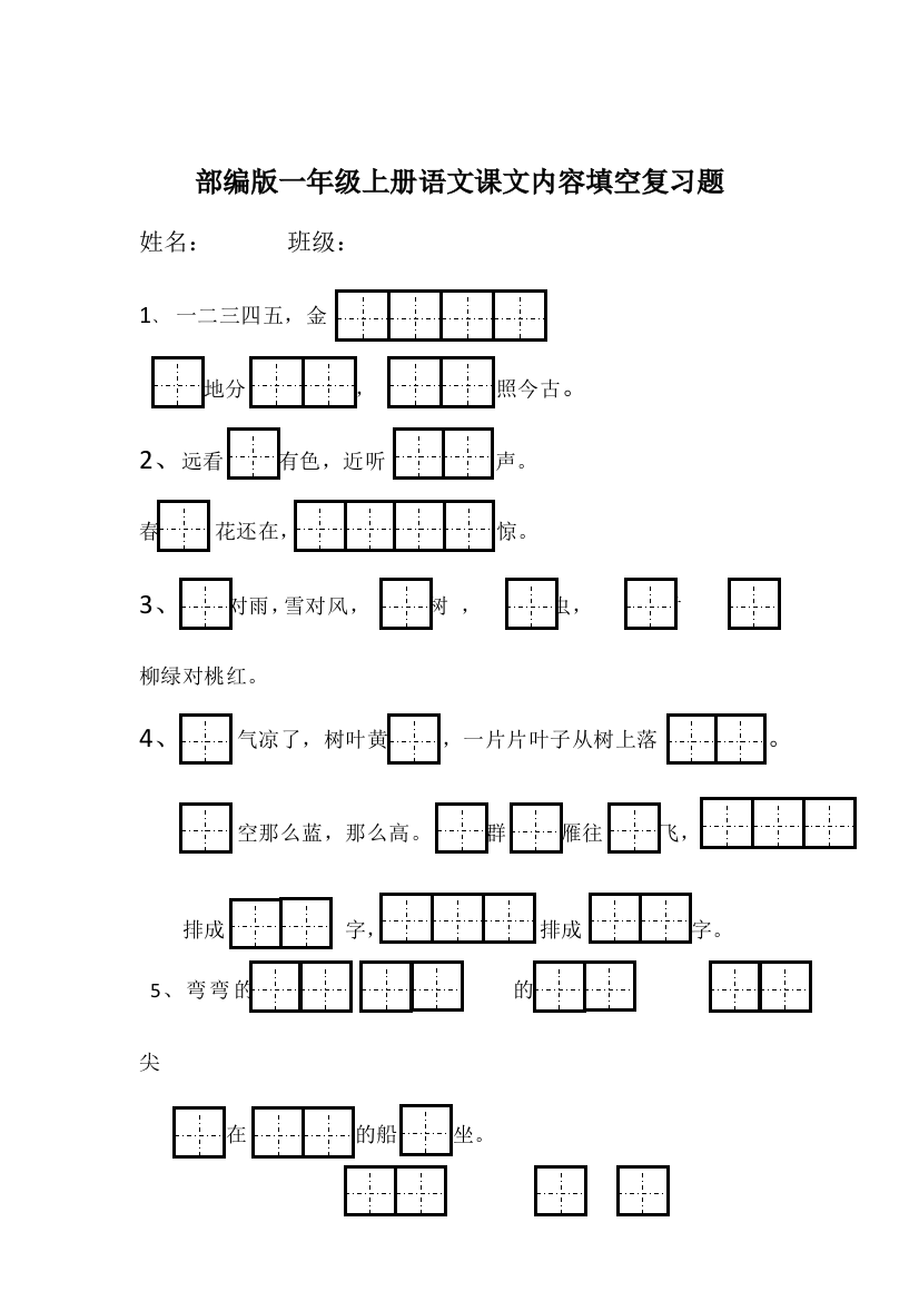 部编版一年级上册语文课文内容填空复习题