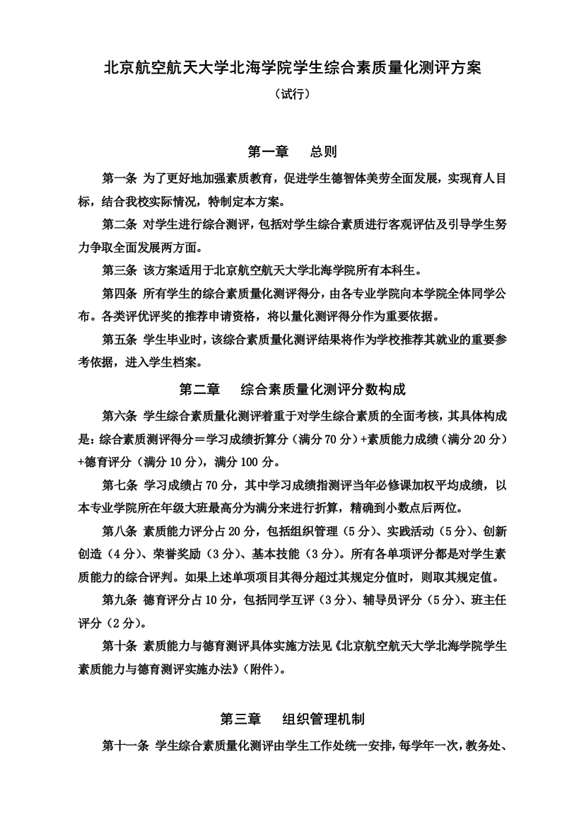 北京航空航天大学北海学院学生综合素质量化测评实施方案