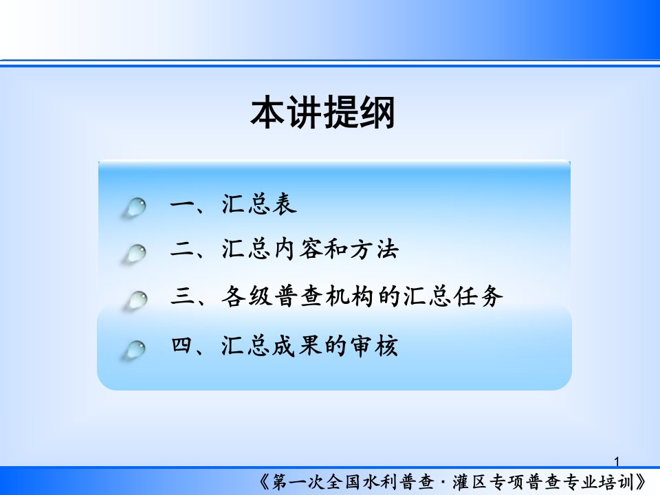 一次全国水利普查专业培训课件