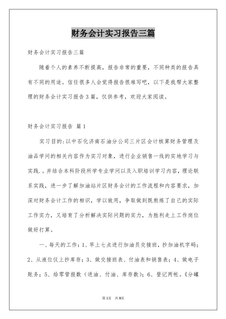 财务会计实习报告三篇范本