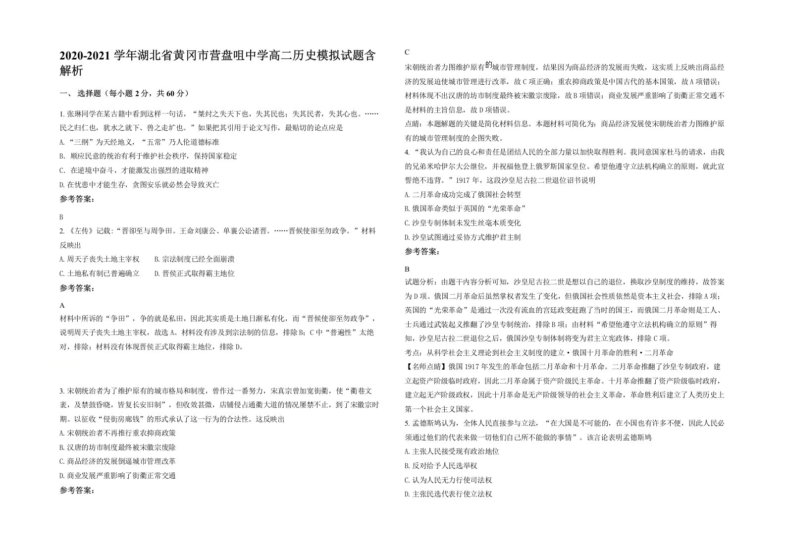 2020-2021学年湖北省黄冈市营盘咀中学高二历史模拟试题含解析