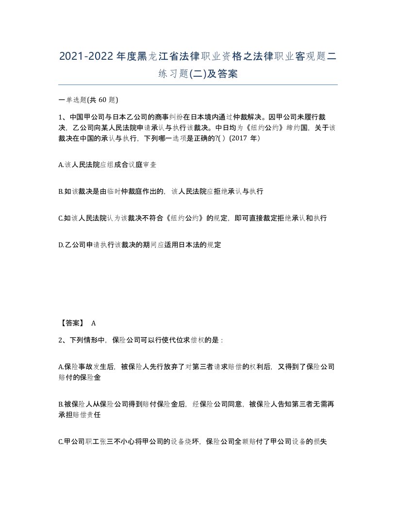 2021-2022年度黑龙江省法律职业资格之法律职业客观题二练习题二及答案