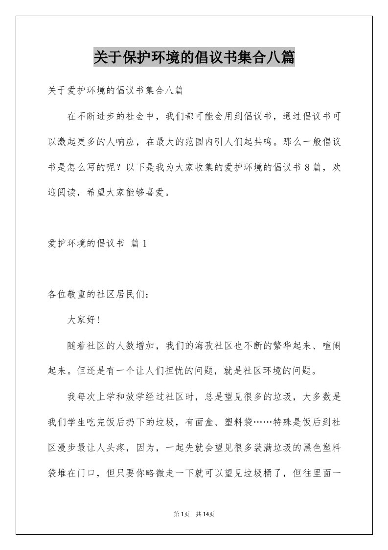 关于保护环境的倡议书集合八篇