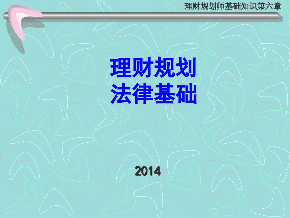 理财规划师基础知识第六章法律基础