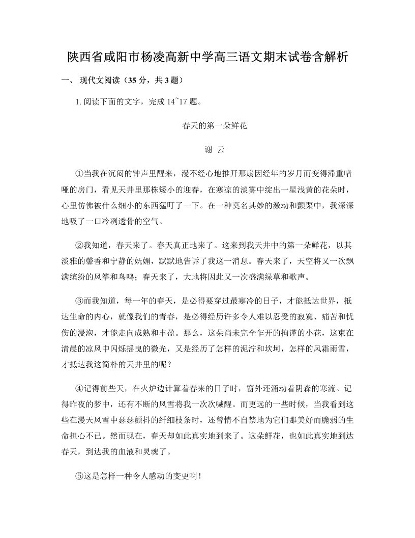 陕西省咸阳市杨凌高新中学高三语文期末试卷含解析