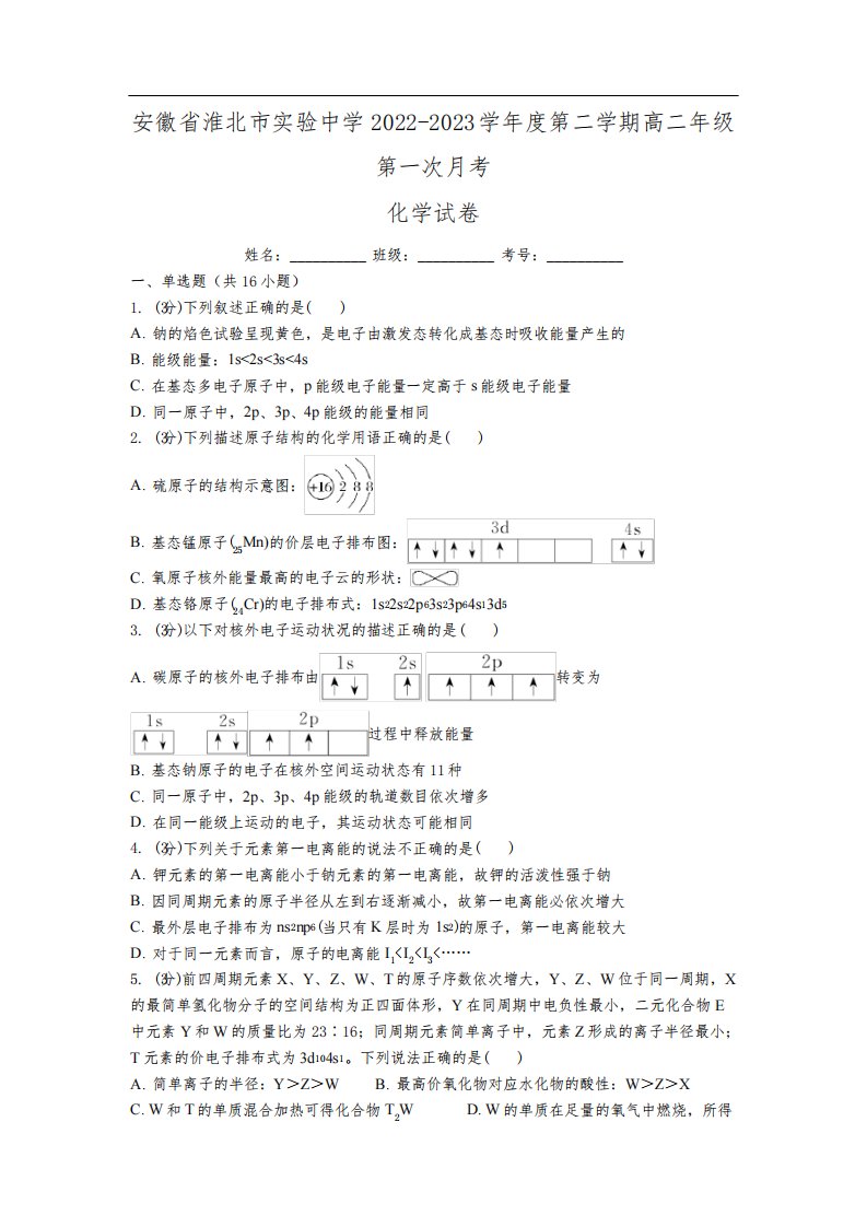 淮北师范大学附属实验中学2022-2023学年高二下学期第一次月考化学试卷(含解析)