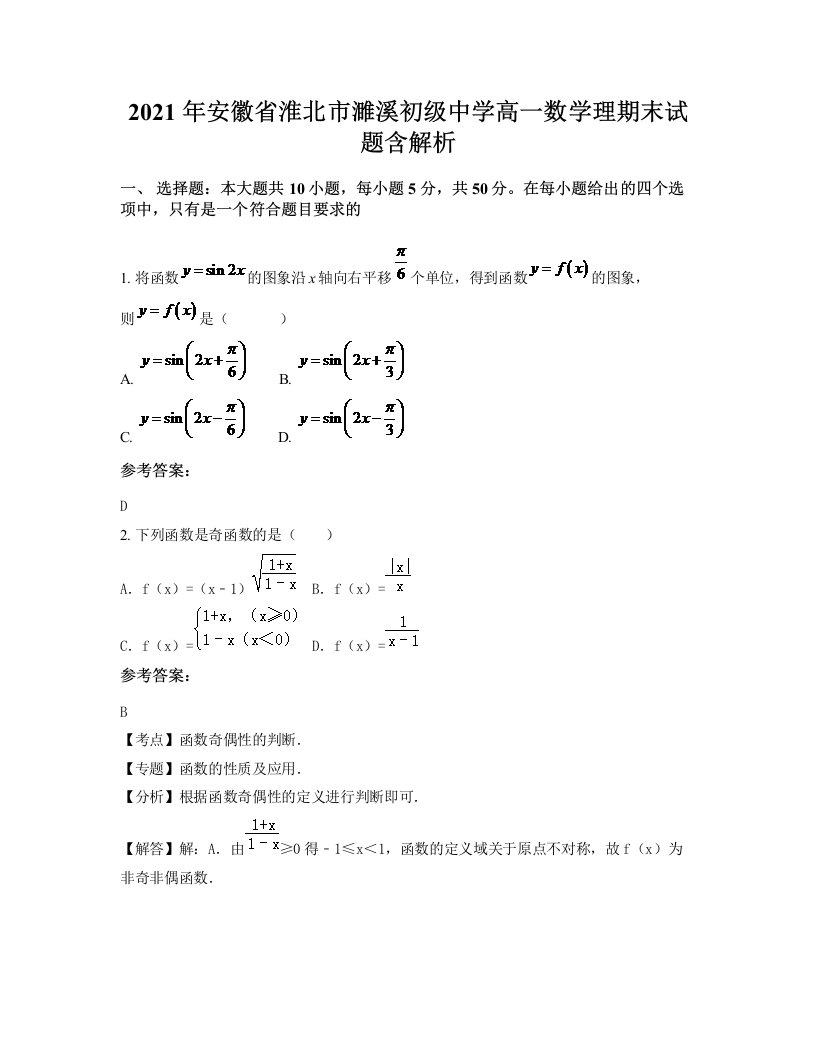 2021年安徽省淮北市濉溪初级中学高一数学理期末试题含解析