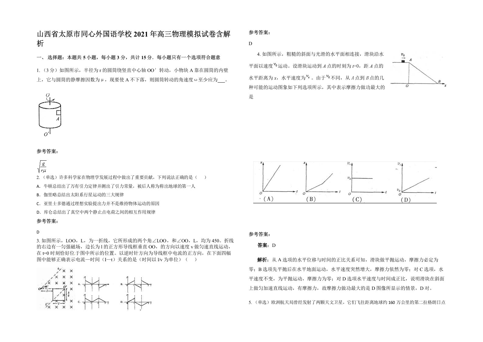 山西省太原市同心外国语学校2021年高三物理模拟试卷含解析