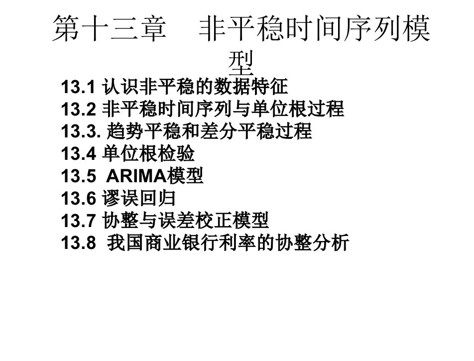 计量经济学王少平杨继生欧阳志刚第13章节非平稳时间序列模型