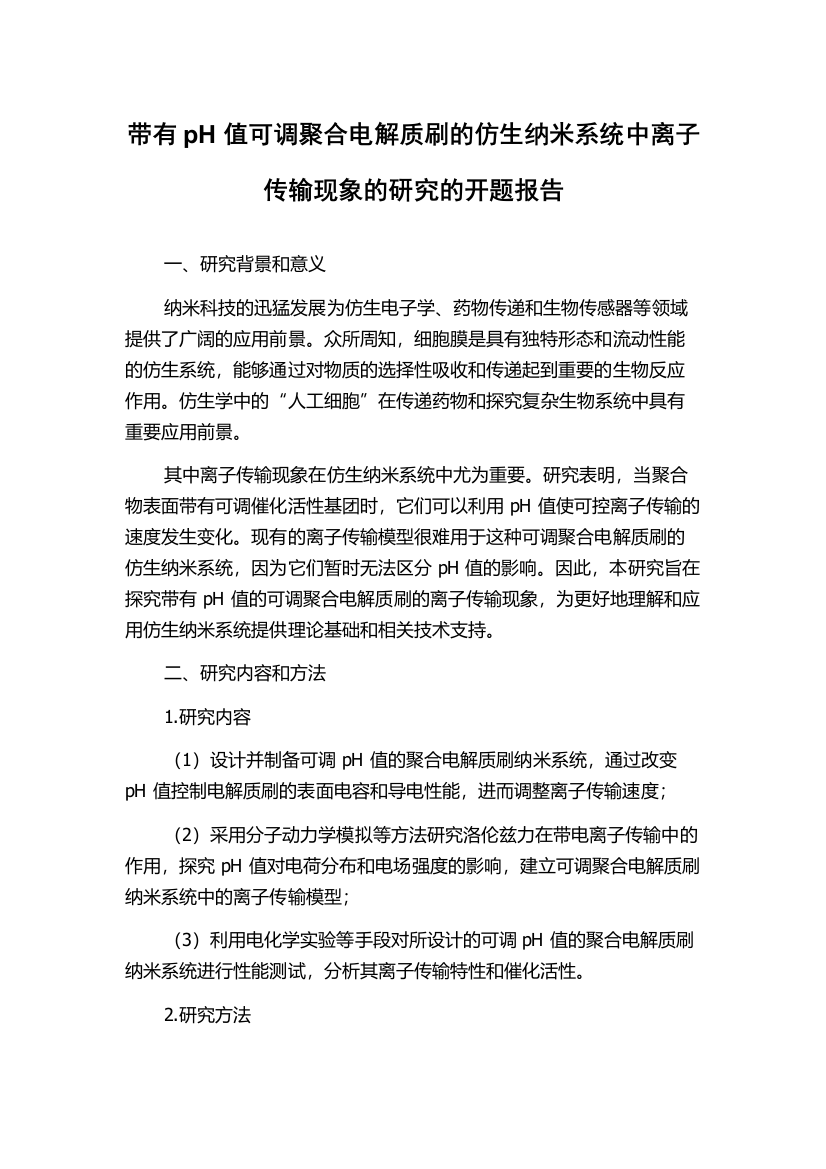 带有pH值可调聚合电解质刷的仿生纳米系统中离子传输现象的研究的开题报告