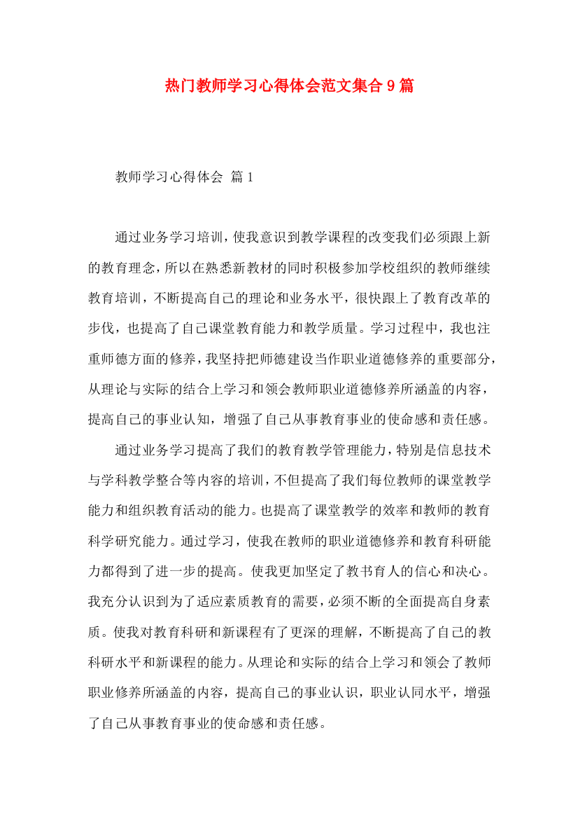 热门教师学习心得体会范文集合9篇