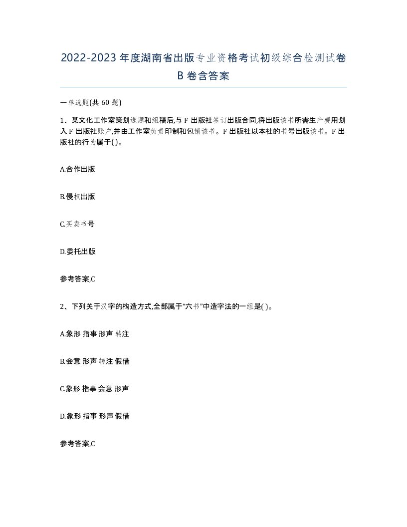 2022-2023年度湖南省出版专业资格考试初级综合检测试卷B卷含答案