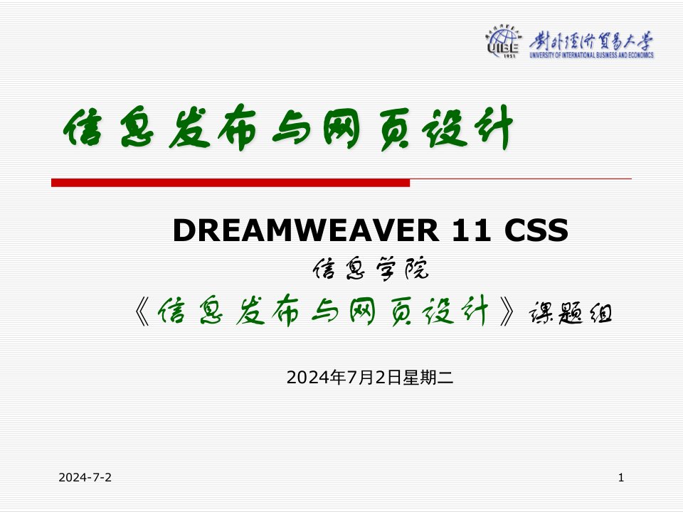 信息发布与网页设计-Dreamweaver-11CSS