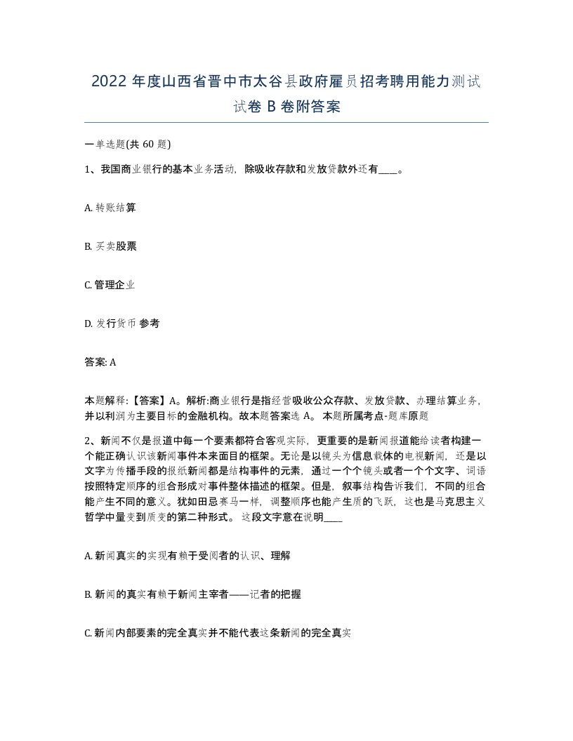 2022年度山西省晋中市太谷县政府雇员招考聘用能力测试试卷B卷附答案