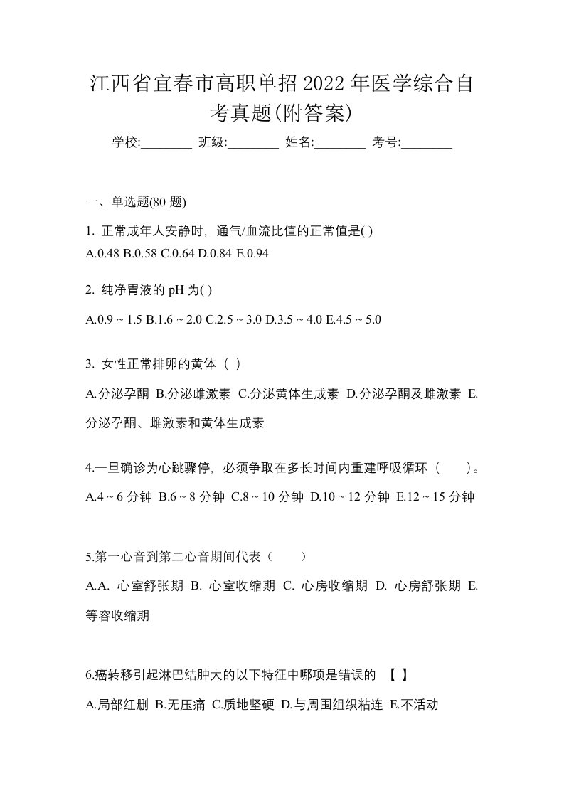 江西省宜春市高职单招2022年医学综合自考真题附答案