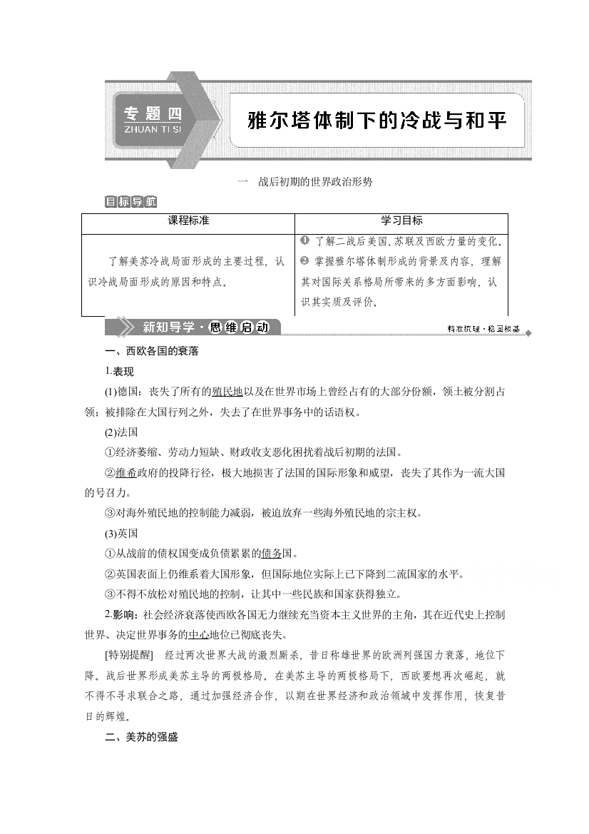 2019-2020学年历史人民版选修3学案：专题四