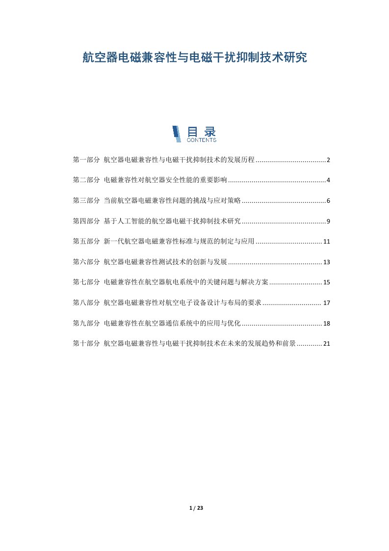 航空器电磁兼容性与电磁干扰抑制技术研究