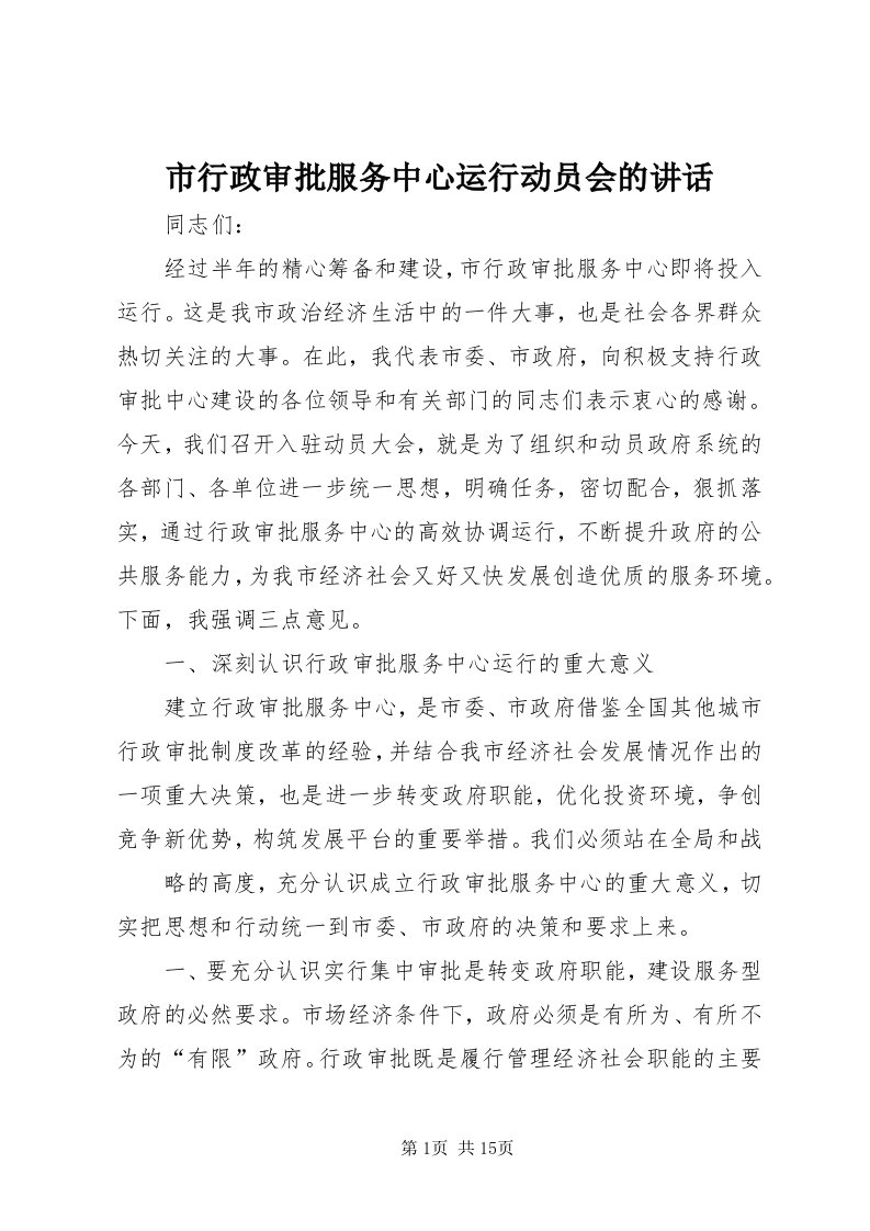 6市行政审批服务中心运行动员会的致辞