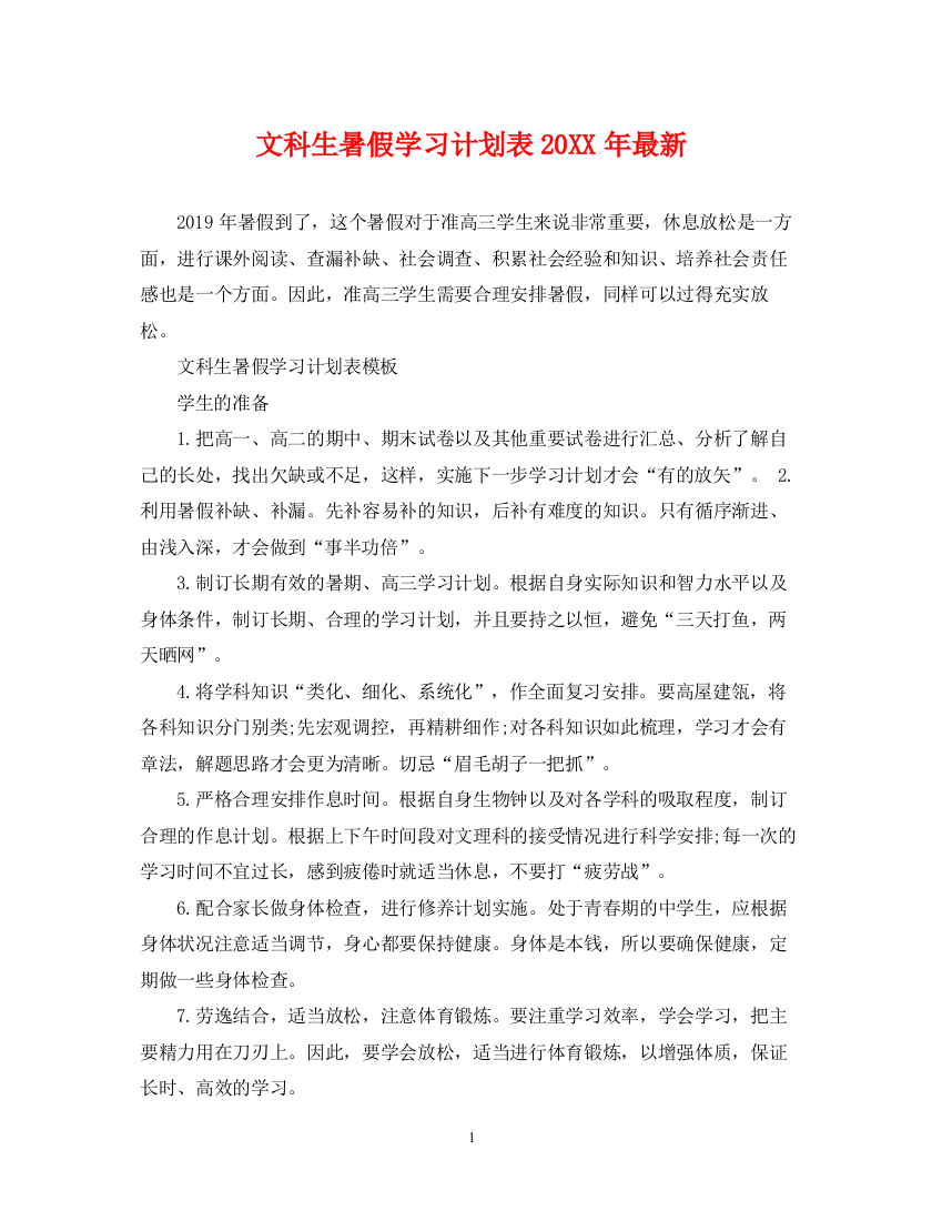 精编之文科生暑假学习计划表