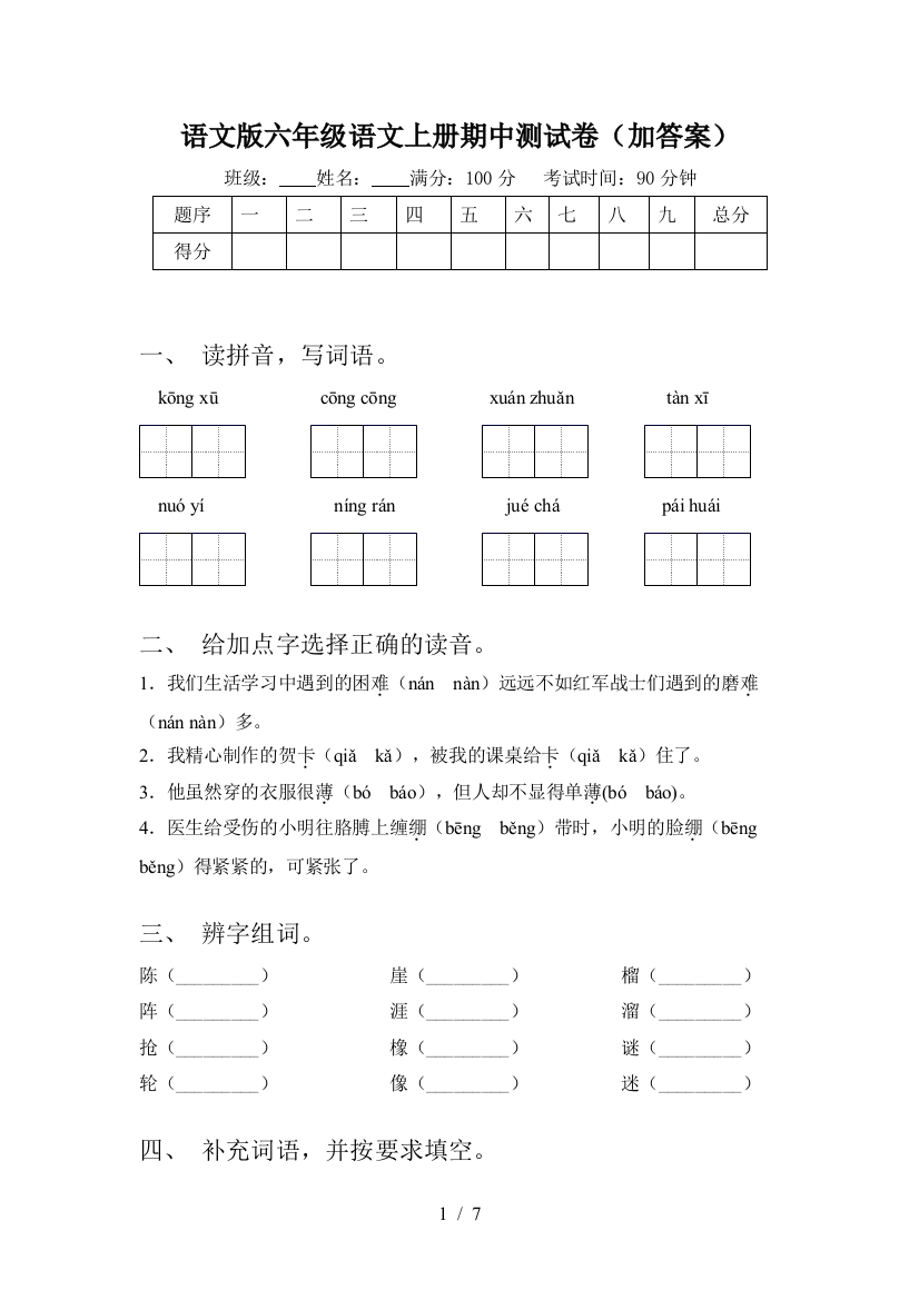 语文版六年级语文上册期中测试卷(加答案)