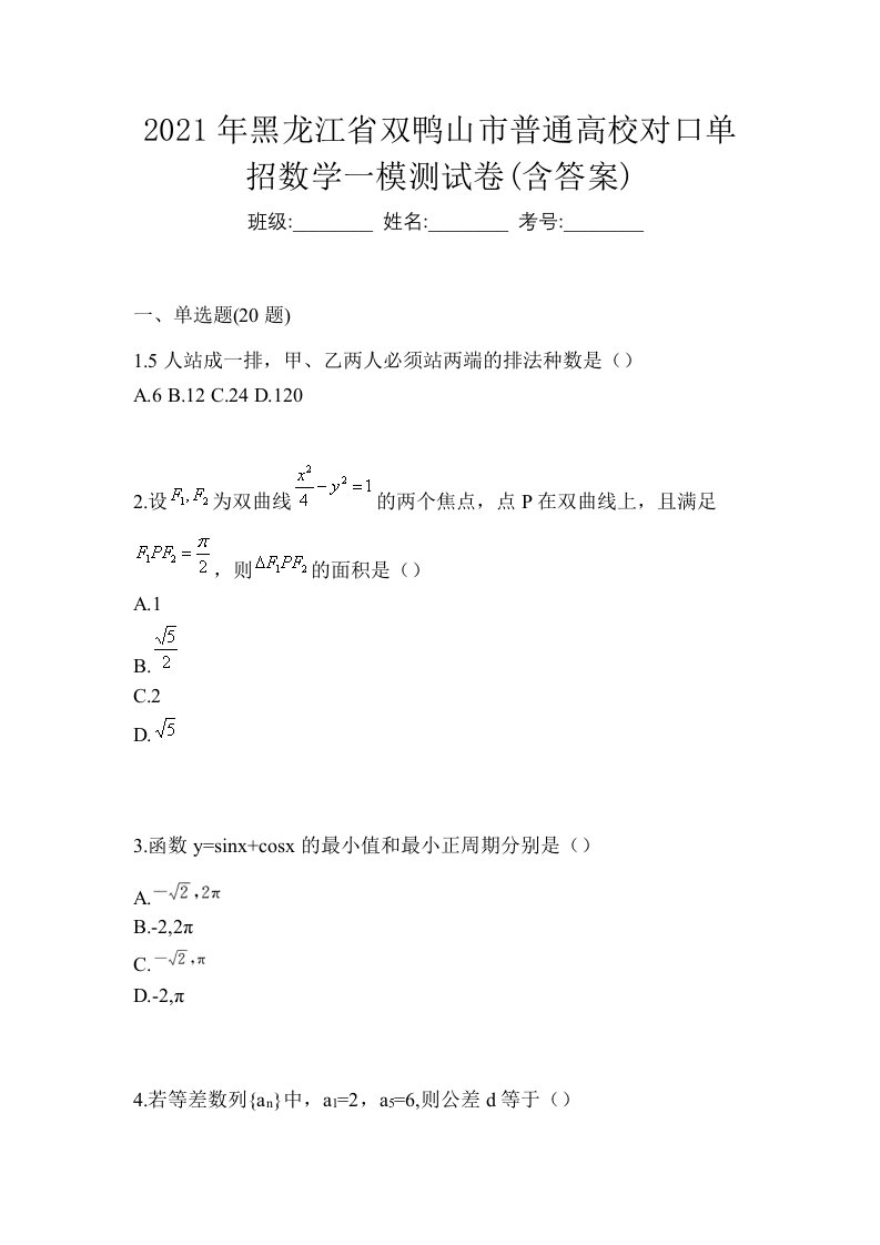 2021年黑龙江省双鸭山市普通高校对口单招数学一模测试卷含答案