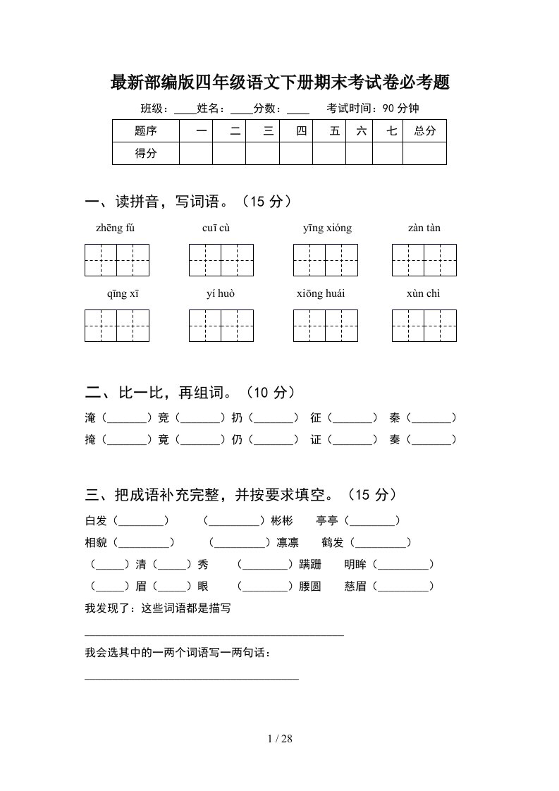 最新部编版四年级语文下册期末考试卷必考题5套