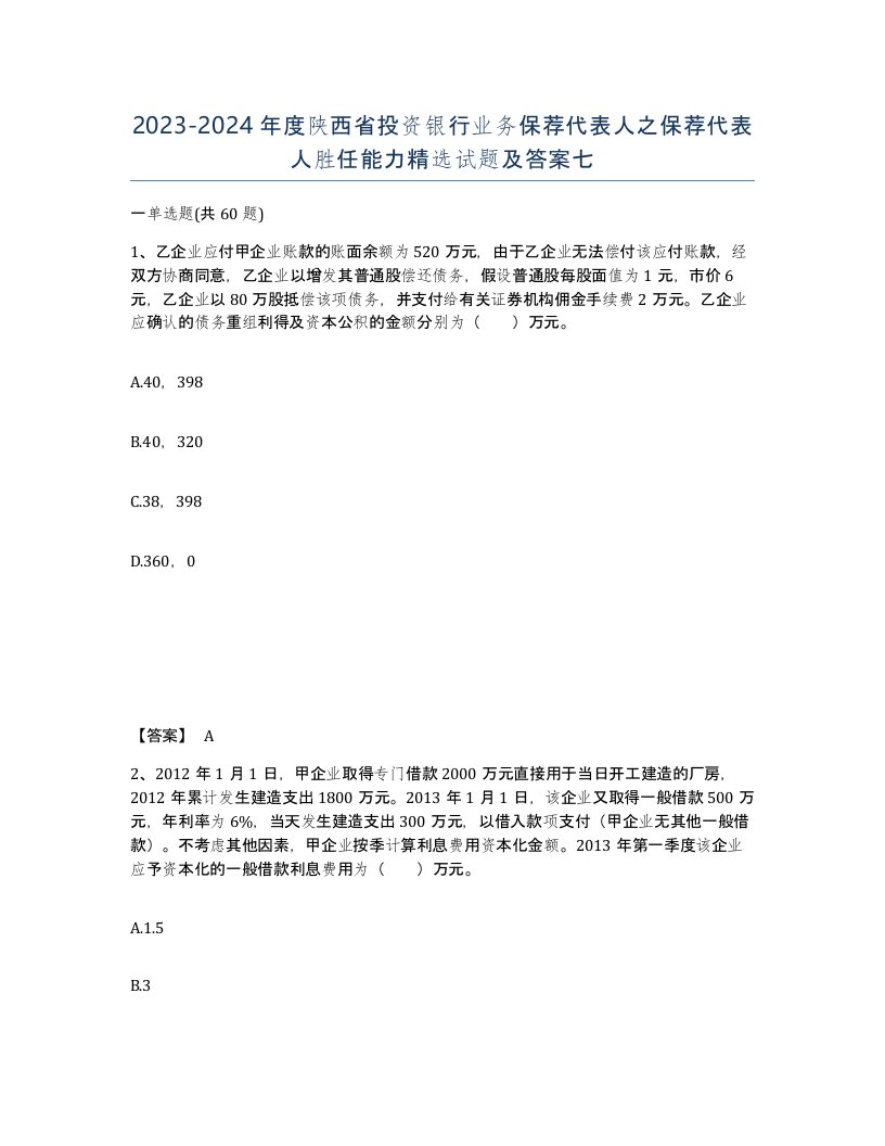 2023-2024年度陕西省投资银行业务保荐代表人之保荐代表人胜任能力试题及答案七