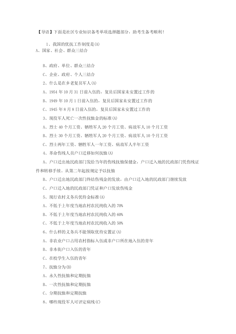 社区专业常识——沈阳社区任务者测验演习题(三)