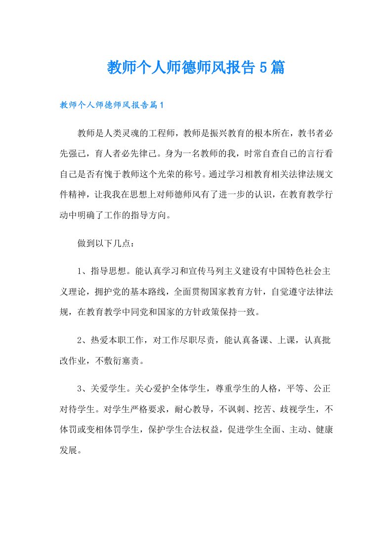 教师个人师德师风报告5篇