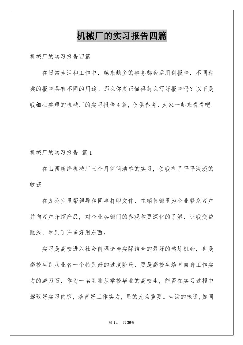 机械厂的实习报告四篇范文