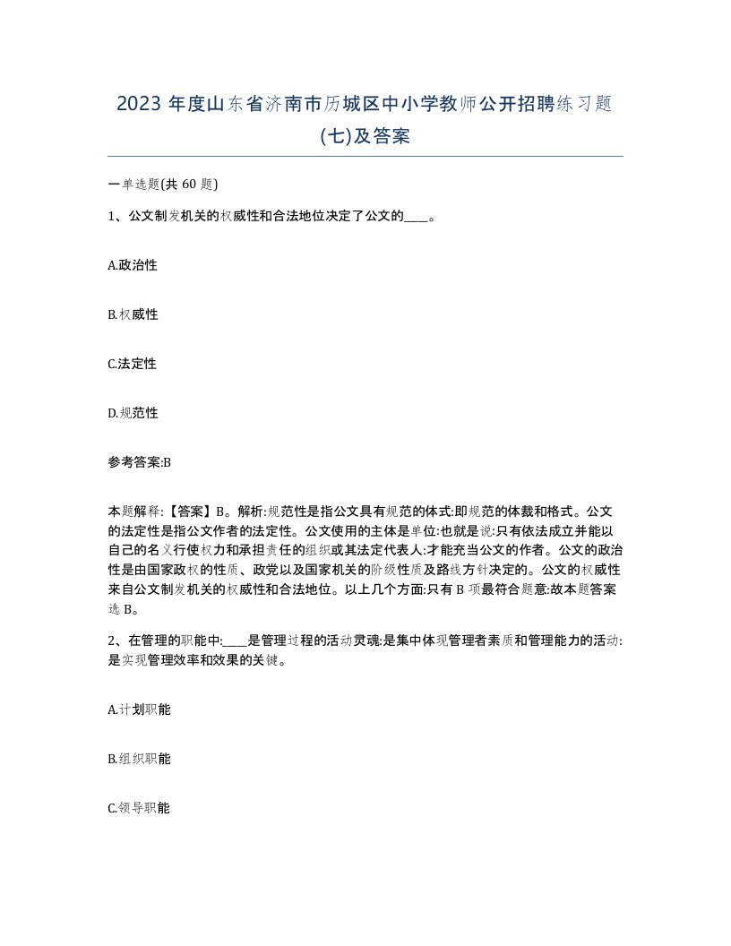 2023年度山东省济南市历城区中小学教师公开招聘练习题七及答案