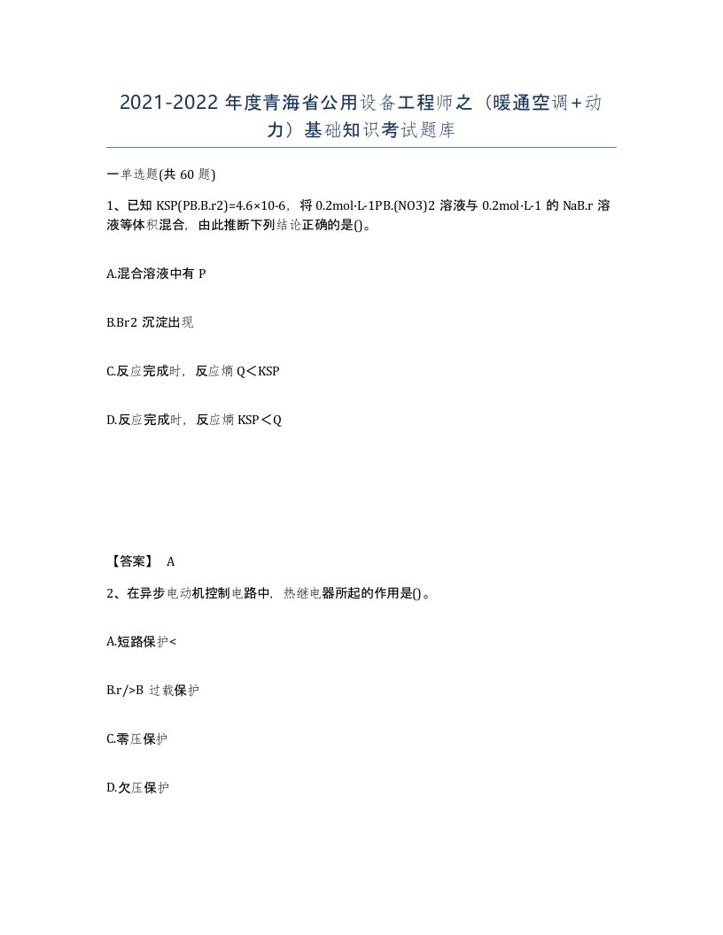 2021-2022年度青海省公用设备工程师之暖通空调动力基础知识考试题库