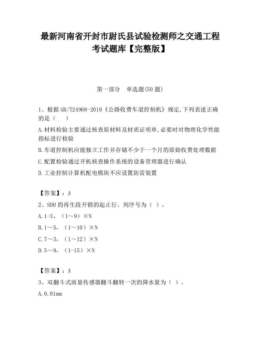 最新河南省开封市尉氏县试验检测师之交通工程考试题库【完整版】