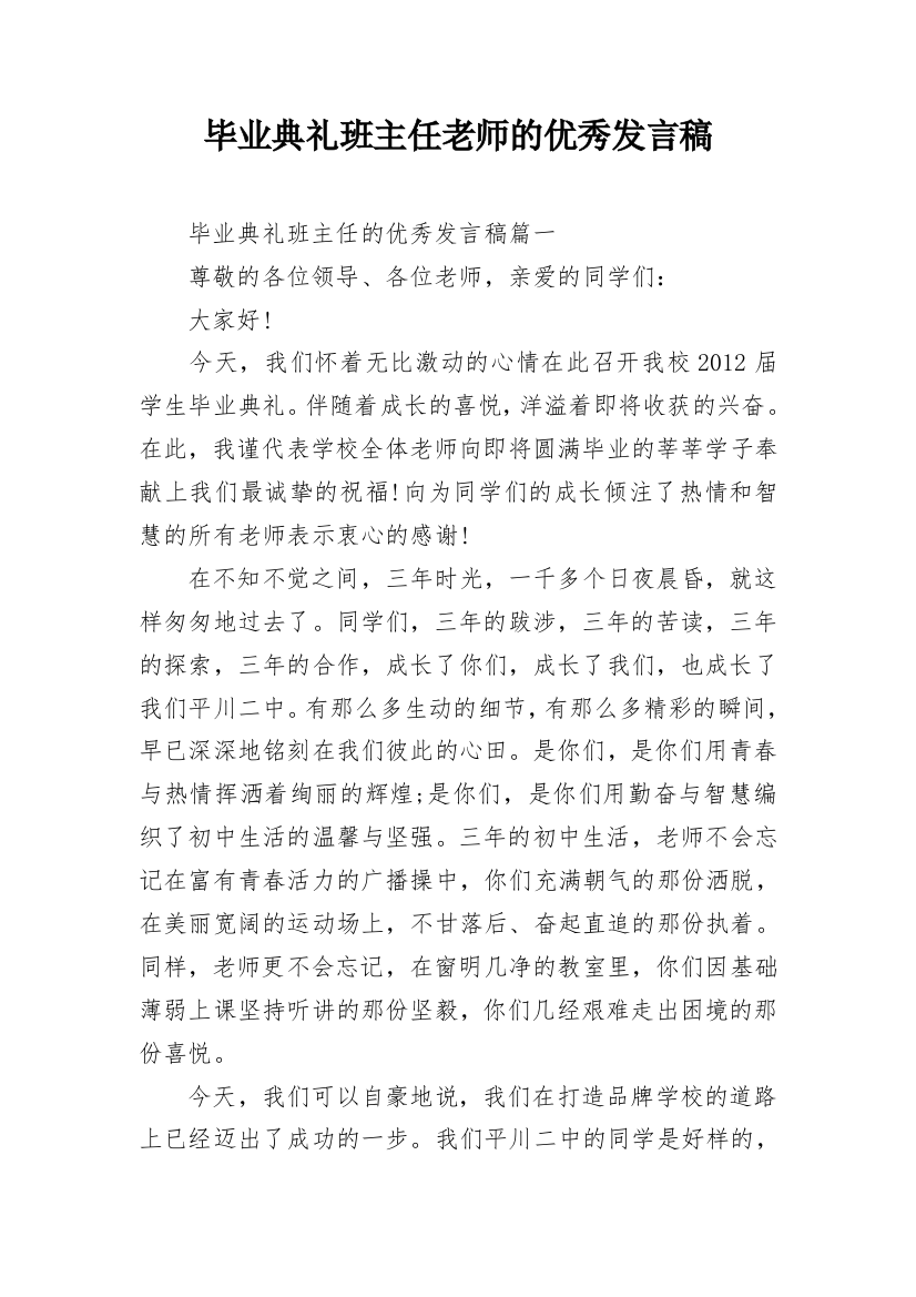 毕业典礼班主任老师的优秀发言稿