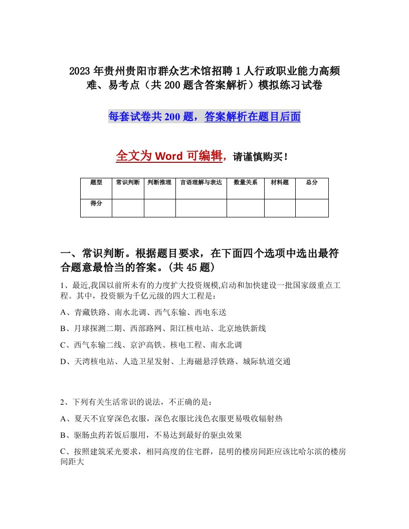 2023年贵州贵阳市群众艺术馆招聘1人行政职业能力高频难易考点共200题含答案解析模拟练习试卷