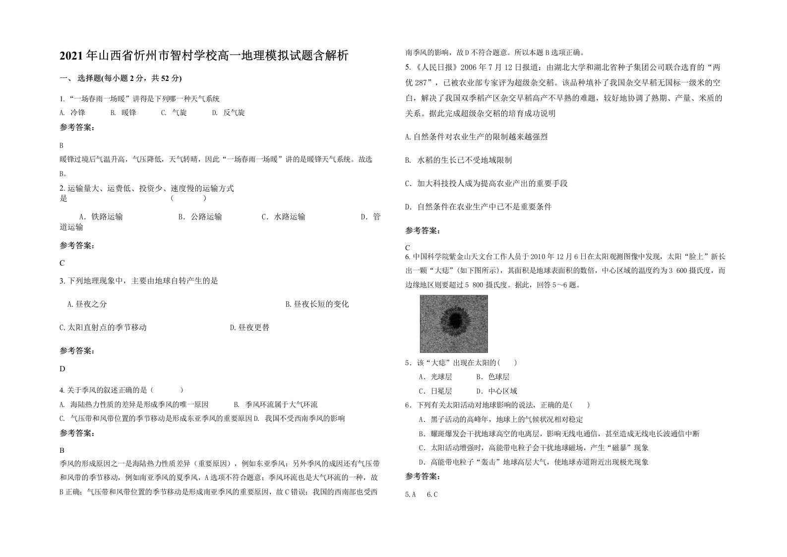 2021年山西省忻州市智村学校高一地理模拟试题含解析