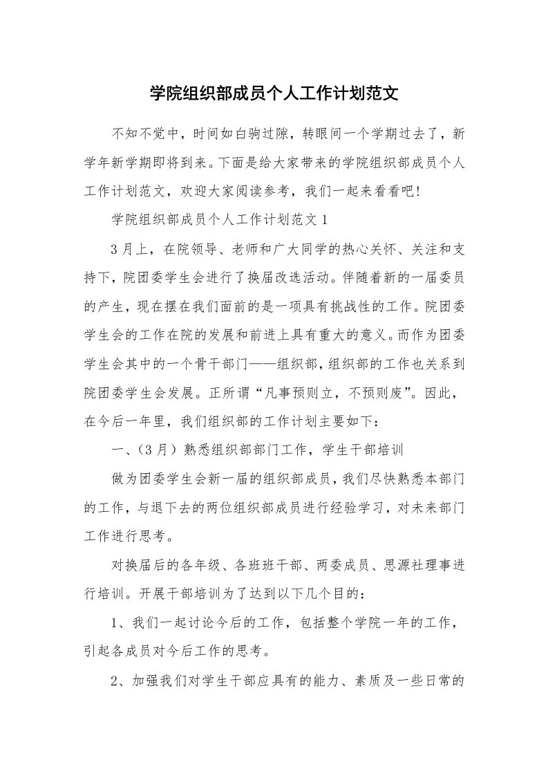 学院组织部成员个人工作计划范文