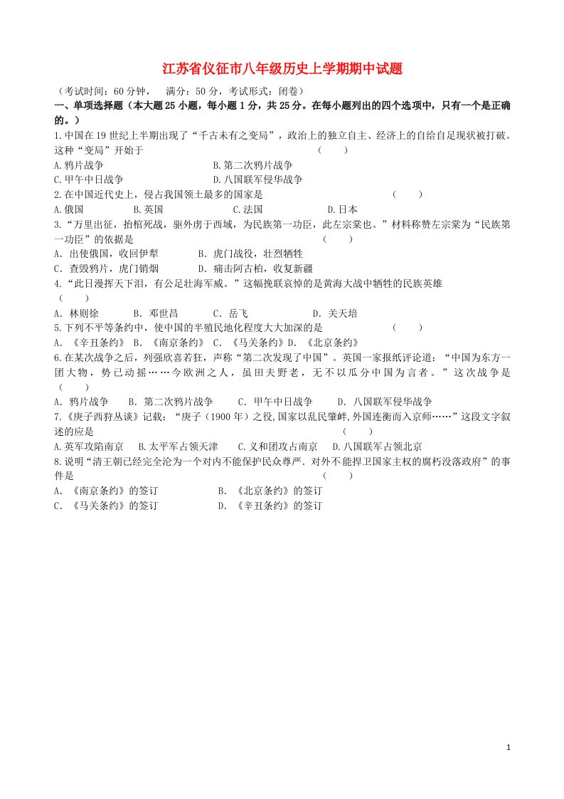 江苏省仪征市八级历史上学期期中试题（无答案）