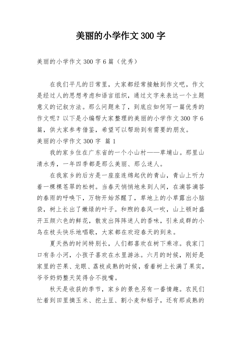 美丽的小学作文300字_20