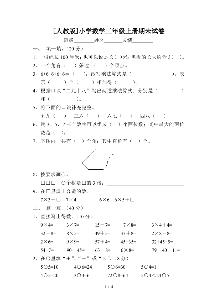 [人教版]小学数学三年级上册期未试卷