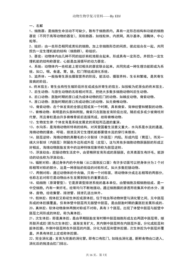 动物学复习资料终结版题库