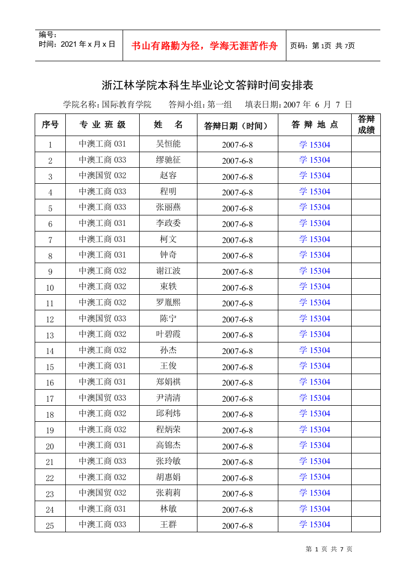 浙江林学院本科生毕业论文答辩时间安排表