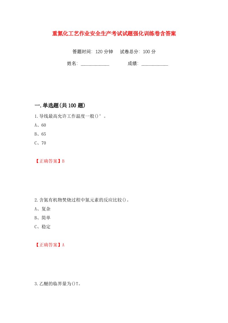 重氮化工艺作业安全生产考试试题强化训练卷含答案10